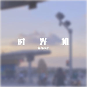 回到最爱的那天（原唱：洪卓立）