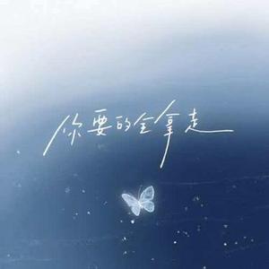 你要的全拿走 (Cover 胡彦斌)