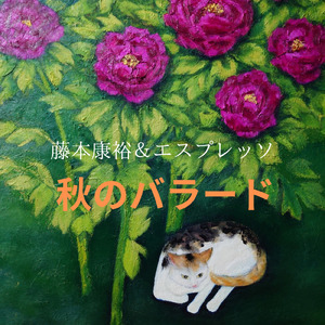 秋のバラード