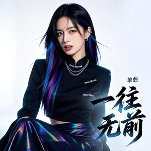 一往無前