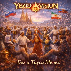 Бог и Тауси Мелек / Bog i Tausi Melek