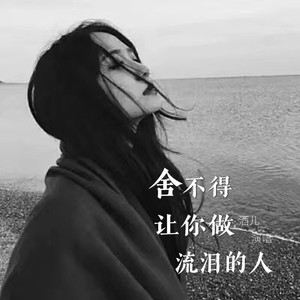 舍不得让你做流泪的人