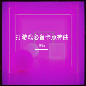 打游戏必备卡点神曲