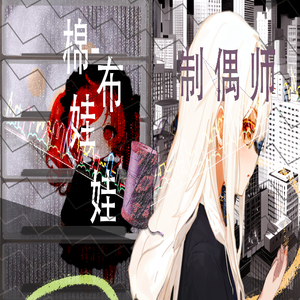 【原创I星尘Infinity】棉布娃娃与制偶师 伴奏版