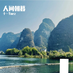人间朝暮