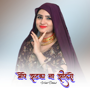 मोपे झटका ना झीलरो