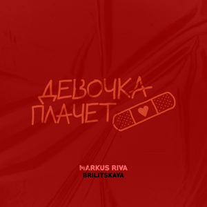 Девочка плачет (remix) [feat. Brilitskaya]