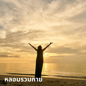 หลอมรวมกาย