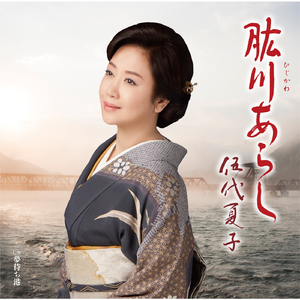 肱川あらし（オリジナル・カラオケ 男性用半音下げ）