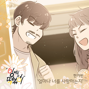 얼마나 너를 사랑하는지