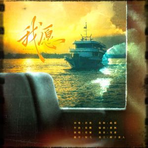 我愿——献给我的挚爱