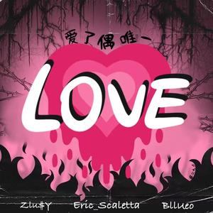 爱了偶唯一（prod.by Ljx Ghost ）