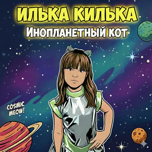 Инопланетный кот