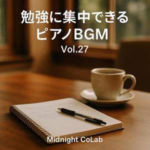 集中が続く勉強用ピアノインストゥルメンタル