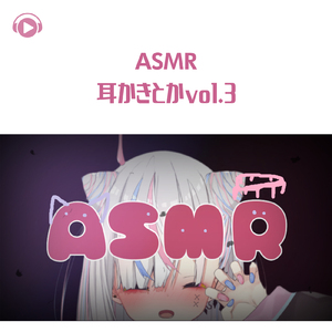 ASMR - 耳かきとか_pt131 (feat. ASMR by ABC & ALL BGM CHANNEL)