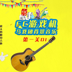 马戏团背景音乐 (吉他版)