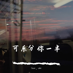 你走（cover李宗锦）