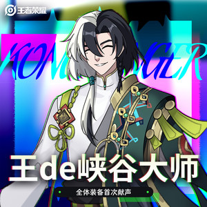 王de峡谷大师 (全体装备首次献声空空儿)