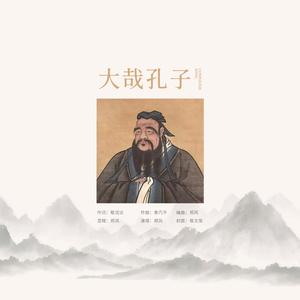 大哉孔子 伴奏