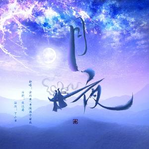月夜（翻自 双笙）