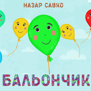 Бальончик