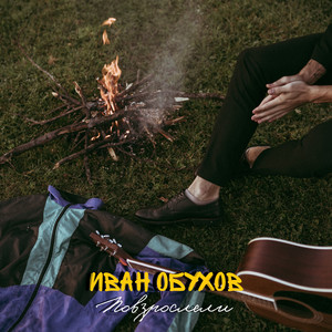 Повзрослели