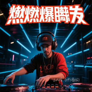 小人谣（燃爆版）