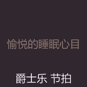 一尘不染午觉时间印象数