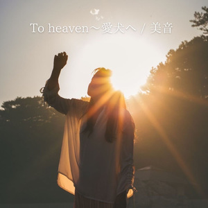 To Heaven 愛犬へ