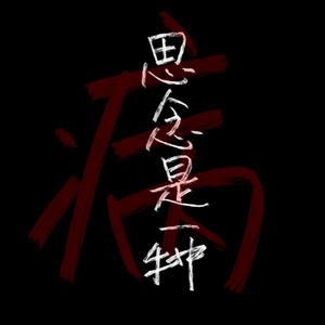 张震岳-思念是一种病remix（prod by Red killer）（敬夕落Kyoshiro remix）