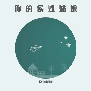 你的侯姓姑娘（Demo）