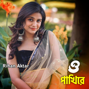 ও পাখিরে