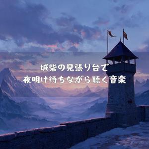 夜明けを告げる鐘が鳴る砦の丘