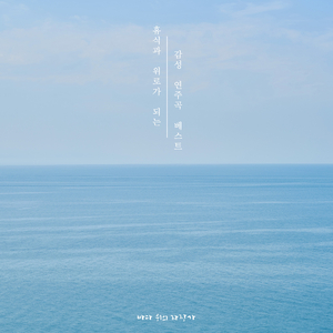 바다 위의 피아노