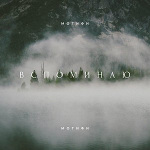 Вспоминаю
