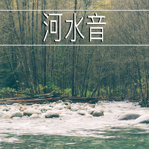 河水音,1部