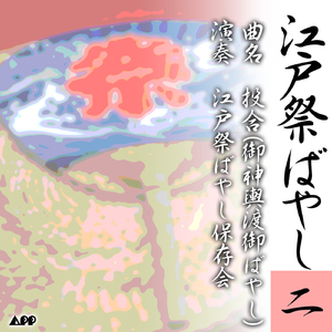 投合(御神輿渡御ばやし)