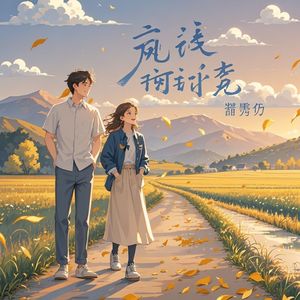 风把时光吹-马清明