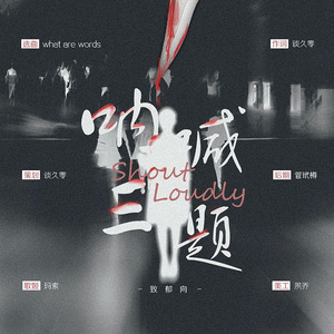 呐喊三题（翻自 Chris Medina）