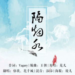 隔烟水（Cover 晃儿）