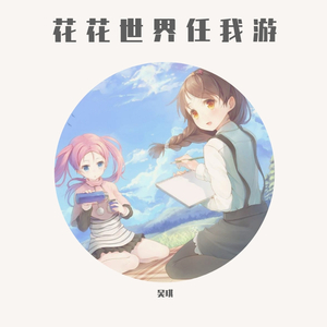 花花世界任我游