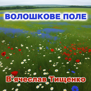 Волошкове поле