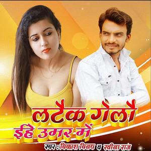 लटैक गेलौ इहे उमर में