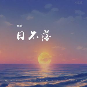 日不落(男生版)