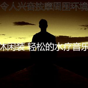 诗意的松弛节奏