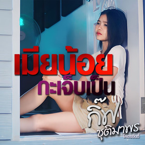 เมียน้อยกะเจ็บเป็น