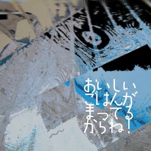 おいしいごはんがまってるからね！