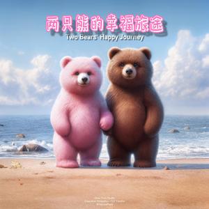 两只熊的幸福旅途