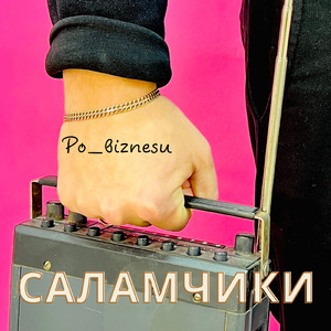 Саламчики