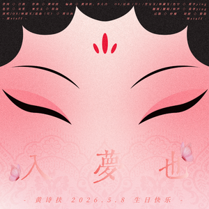 入梦也